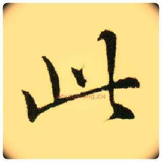 此毛笔行书写法,摘自明唐寅落花诗册