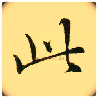 此毛笔行书写法,摘自明唐寅落花诗册