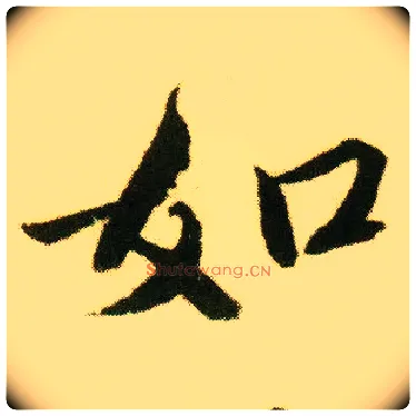 如毛笔行书写法,摘自明唐寅落花诗册