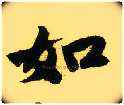 如毛笔行书写法,摘自明唐寅落花诗册