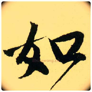 如毛笔行书写法,摘自明唐寅落花诗册