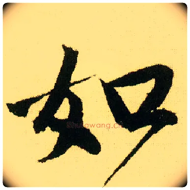 如毛笔行书写法,摘自明唐寅落花诗册