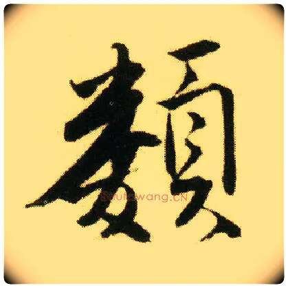 类毛笔行书写法,摘自明唐寅落花诗册