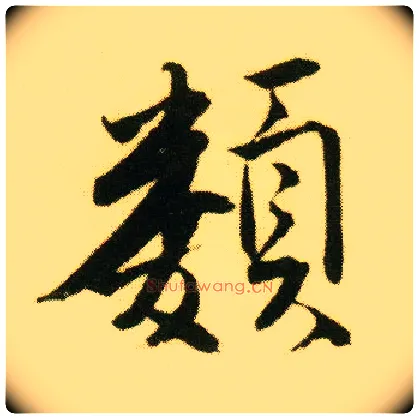 类毛笔行书写法,摘自明唐寅落花诗册