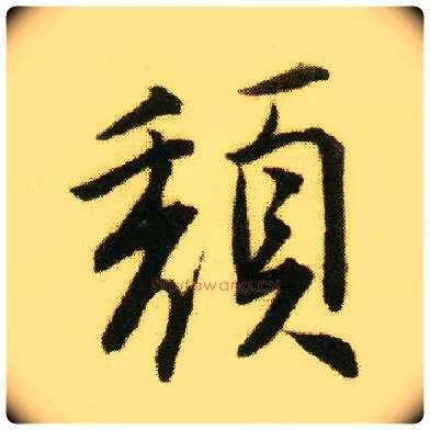 颓毛笔行书写法,摘自明唐寅落花诗册