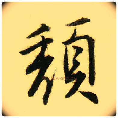 颓毛笔行书写法,摘自明唐寅落花诗册