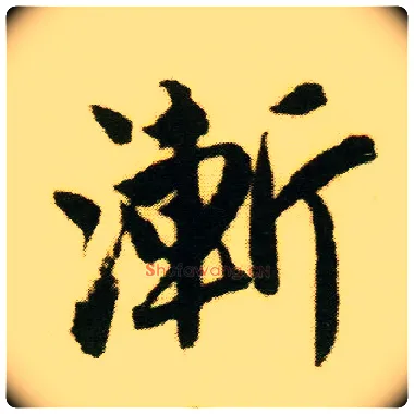 渐毛笔行书写法,摘自明唐寅落花诗册