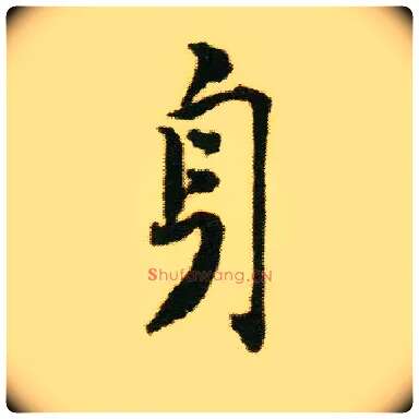 身毛笔行书写法,摘自明唐寅落花诗册