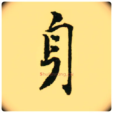 身毛笔行书写法,摘自明唐寅落花诗册