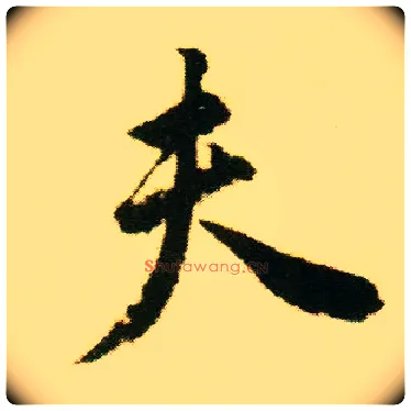 夫毛笔行书写法,摘自明唐寅落花诗册