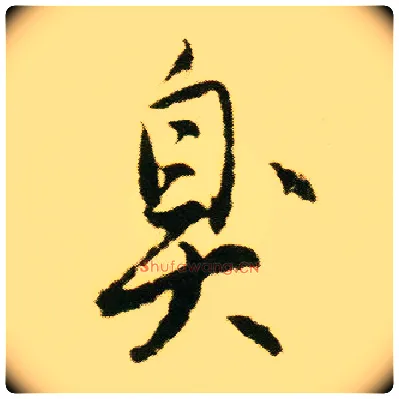 臭毛笔行书写法,摘自明唐寅落花诗册