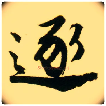 逐毛笔行书写法,摘自明唐寅落花诗册