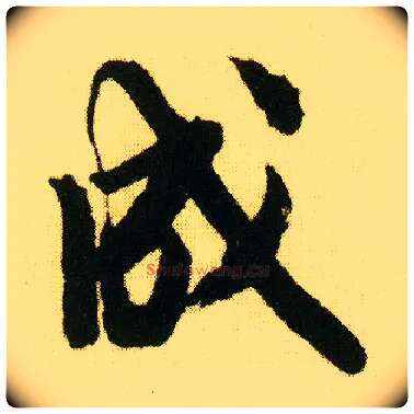 成毛笔行书写法,摘自明唐寅落花诗册