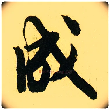 成毛笔行书写法,摘自明唐寅落花诗册