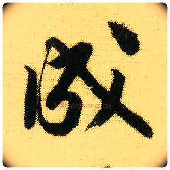 成毛笔行书写法,摘自明唐寅落花诗册