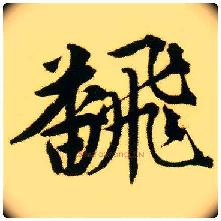 翻毛笔行书写法,摘自明唐寅落花诗册