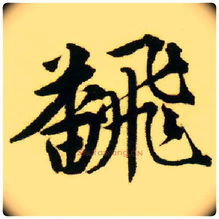 翻毛笔行书写法,摘自明唐寅落花诗册