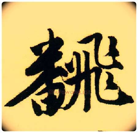 翻毛笔行书写法,摘自明唐寅落花诗册