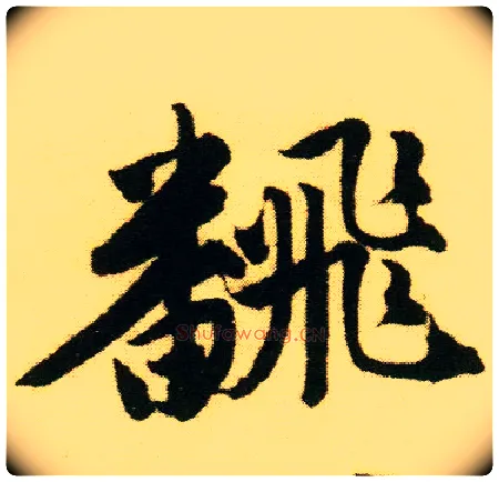 翻毛笔行书写法,摘自明唐寅落花诗册