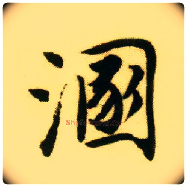 溷毛笔行书写法,摘自明唐寅落花诗册