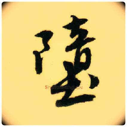 堕毛笔行书写法,摘自明唐寅落花诗册