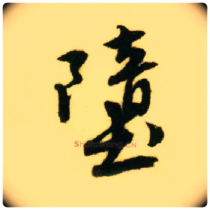 堕毛笔行书写法,摘自明唐寅落花诗册