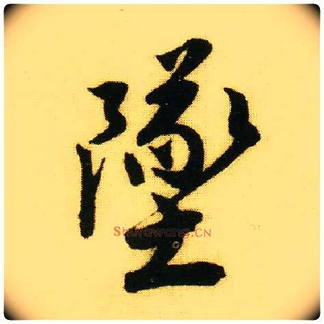 堕毛笔行书写法,摘自明唐寅落花诗册