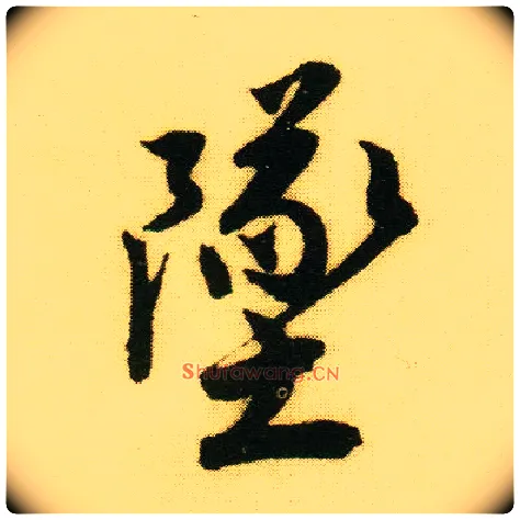 堕毛笔行书写法,摘自明唐寅落花诗册
