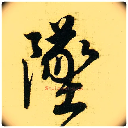 堕毛笔行书写法,摘自明唐寅落花诗册