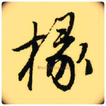 椽毛笔行书写法,摘自明唐寅落花诗册