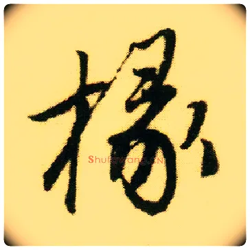 椽毛笔行书写法,摘自明唐寅落花诗册
