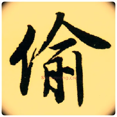 偷毛笔行书写法,摘自明唐寅落花诗册