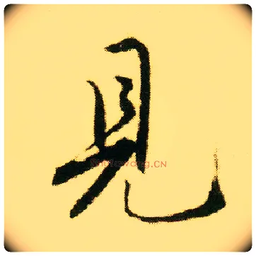 見毛笔行书写法,摘自明唐寅落花诗册