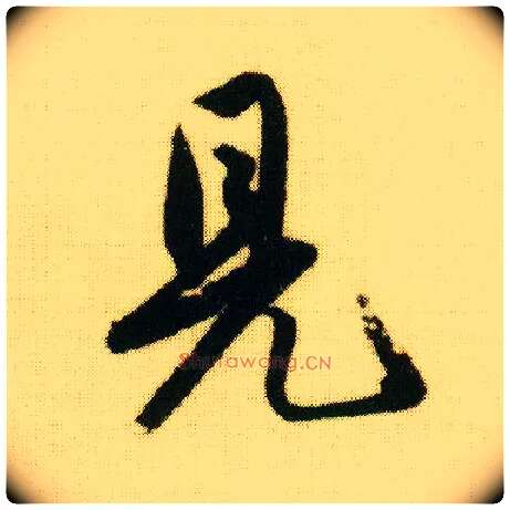 見毛笔行书写法,摘自明唐寅落花诗册