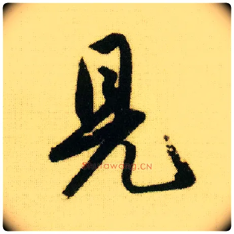 見毛笔行书写法,摘自明唐寅落花诗册