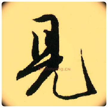見毛笔行书写法,摘自明唐寅落花诗册