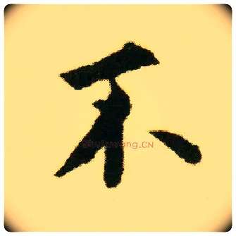 不毛笔行书写法,摘自明唐寅落花诗册