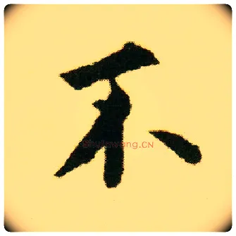 不毛笔行书写法,摘自明唐寅落花诗册