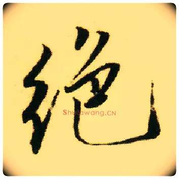 绝毛笔行书写法,摘自明唐寅落花诗册
