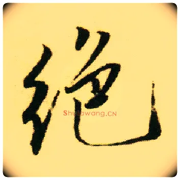 绝毛笔行书写法,摘自明唐寅落花诗册
