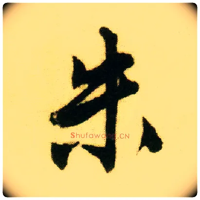 朱毛笔行书写法,摘自明唐寅落花诗册