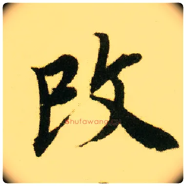 改毛笔行书写法,摘自明唐寅落花诗册