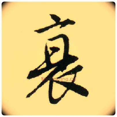 衰毛笔行书写法,摘自明唐寅落花诗册