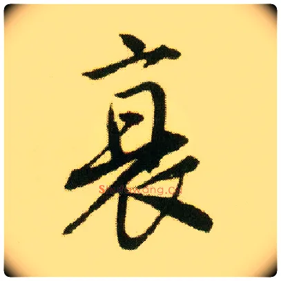 衰毛笔行书写法,摘自明唐寅落花诗册