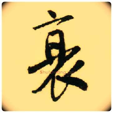 衰毛笔行书写法,摘自明唐寅落花诗册