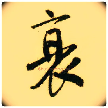 衰毛笔行书写法,摘自明唐寅落花诗册