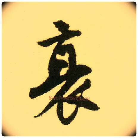 衰毛笔行书写法,摘自明唐寅落花诗册