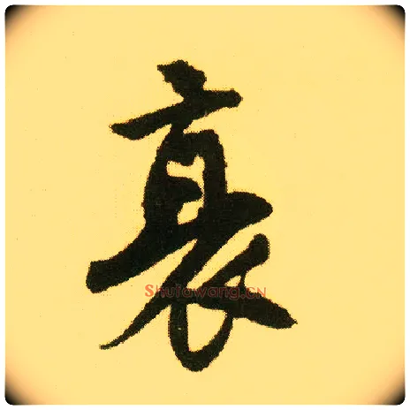 衰毛笔行书写法,摘自明唐寅落花诗册