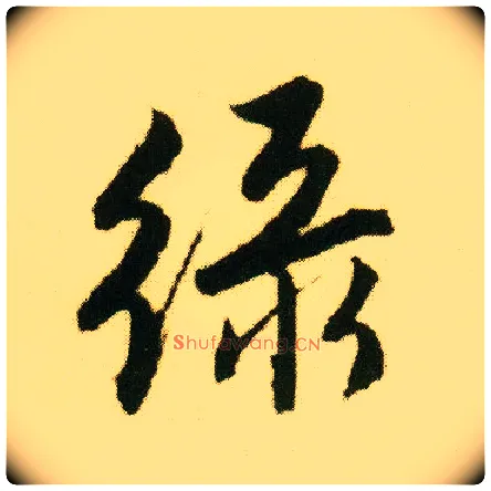 綠毛笔行书写法,摘自明唐寅落花诗册