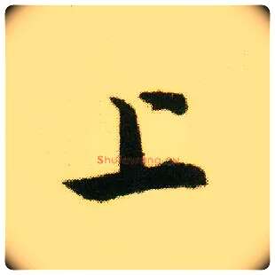 上毛笔行书写法,摘自明唐寅落花诗册